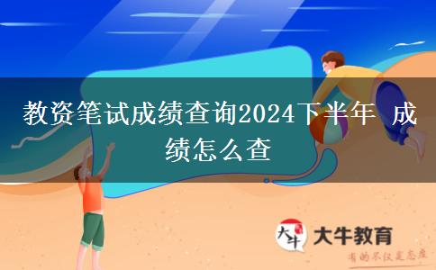 教资笔试成绩查询2024下半年 成绩怎么查