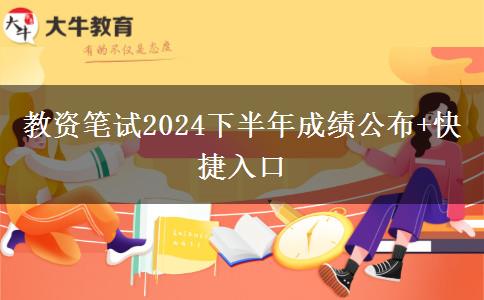 教资笔试2024下半年成绩公布+快捷入口