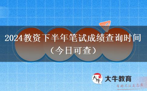 2024教资下半年笔试成绩查询时间（今日可查）