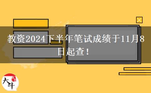 教资2024下半年笔试成绩于11月8日起查！