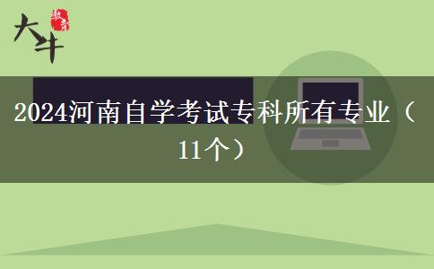 2024河南自学考试专科所有专业（11个）