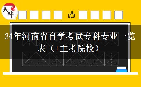 24年河南省自学考试专科专业一览表（+主考院校）