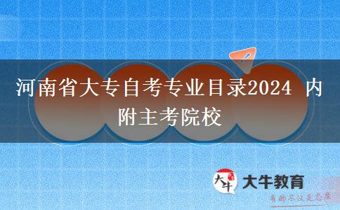 河南省大专自考专业目录2024 内附主考院校