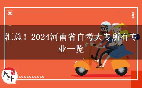 汇总！2024河南省自考大专所有专业一览