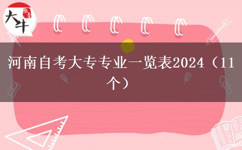 河南自考大专专业一览表2024（11个）