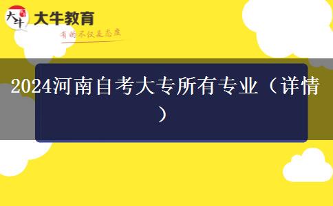 2024河南自考大专所有专业（详情）