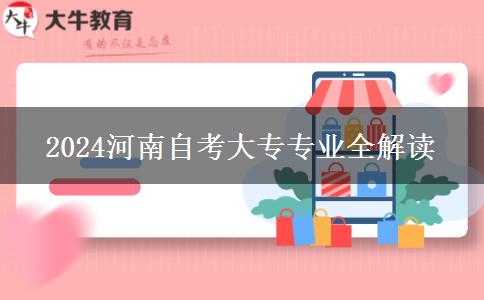 2024河南自考大专专业全解读