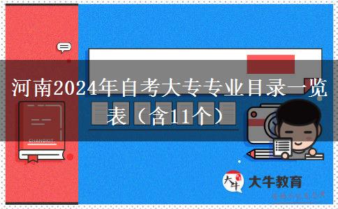 河南2024年自考大专专业目录一览表（含11个）