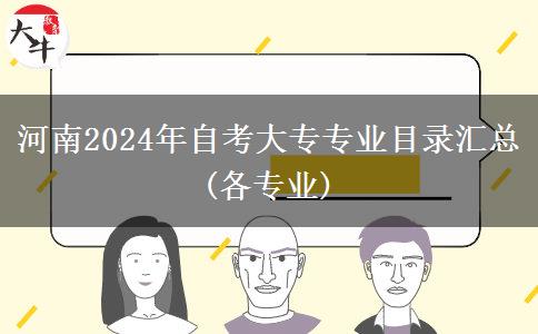 河南2024年自考大专专业目录汇总(各专业)