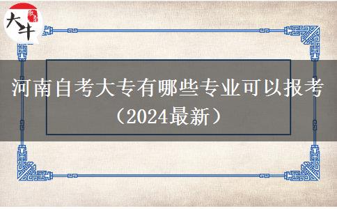 河南自考大专有哪些专业可以报考（2024最新）