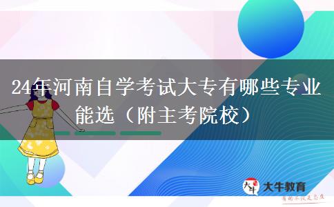 24年河南自学考试大专有哪些专业能选（附主考院校）