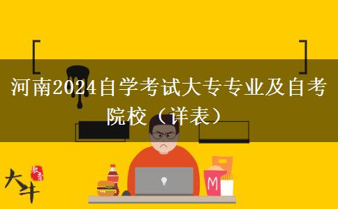 河南2024自学考试大专专业及自考院校（详表）