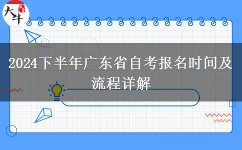 2024下半年广东省自考报名时间及流程详解