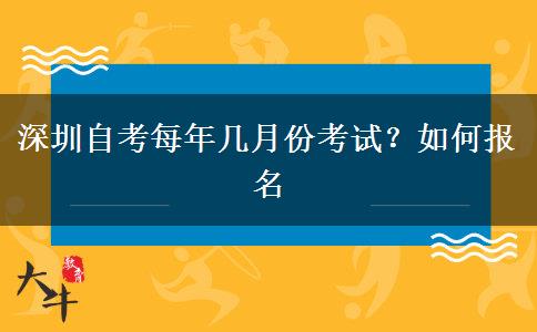 深圳自考每年几月份考试？如何报名