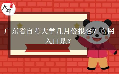 广东省自考大学几月份报名？官网入口是？