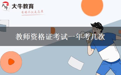 教师资格证考试一年考几次