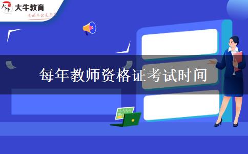 每年教师资格证考试时间