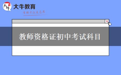 教师资格证初中考试科目