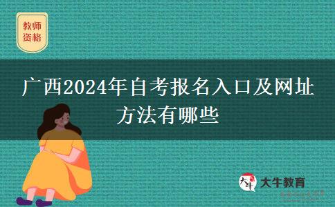 广西2024年自考报名入口及网址 方法有哪些