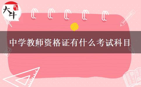 中学教师资格证有什么考试科目