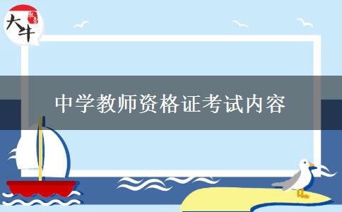 中学教师资格证考试内容