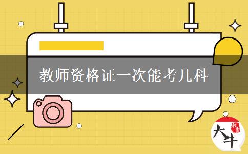 教师资格证一次能考几科