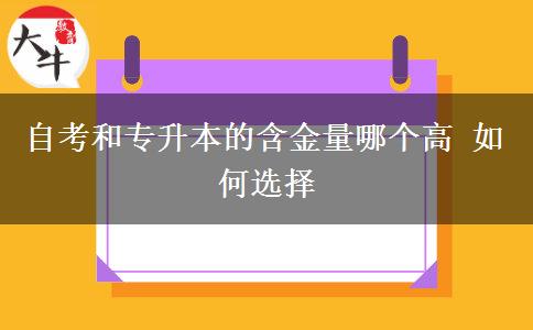 自考和专升本的含金量哪个高 如何选择