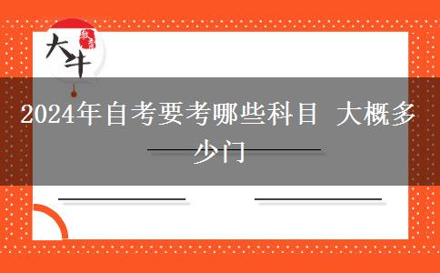 2024年自考要考哪些科目 大概多少门