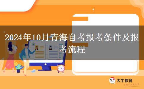 2024年10月青海自考报考条件及报考流程