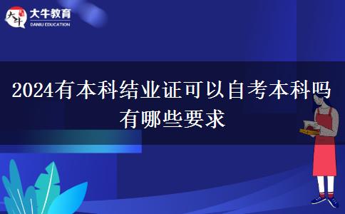 2024有本科结业证可以自考本科吗 有哪些要求