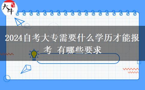 2024自考大专需要什么学历才能报考 有哪些要求