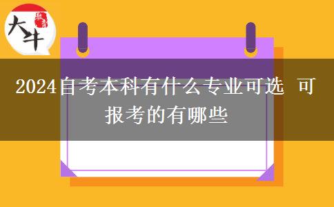 2024自考本科有什么专业可选 可报考的有哪些