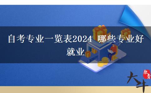 自考专业一览表2024 哪些专业好就业