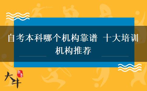 自考本科哪个机构靠谱 十大培训机构推荐