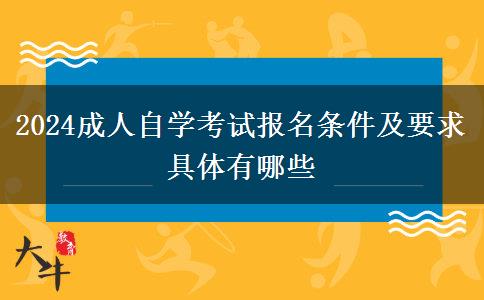 2024成人自学考试报名条件及要求 具体有哪些