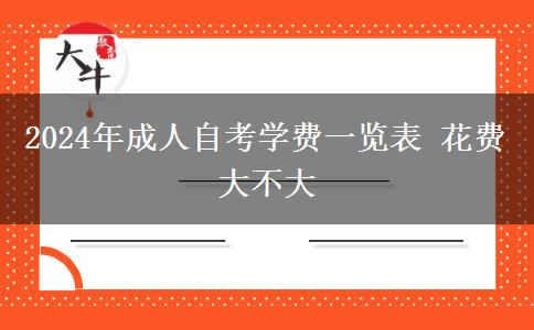 2024年成人自考学费一览表 花费大不大