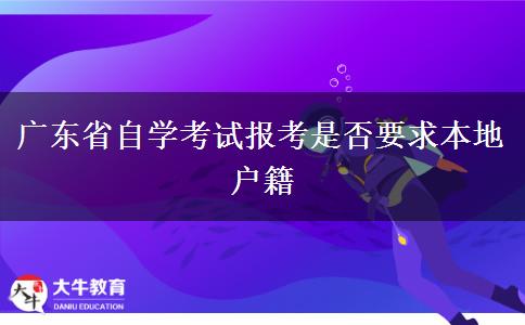 广东省自学考试报考是否要求本地户籍