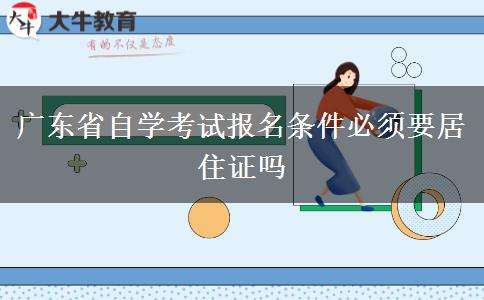 广东省自学考试报名条件必须要居住证吗