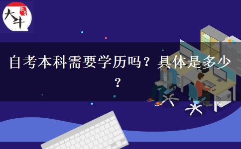 自考本科需要学历吗？具体是多少？