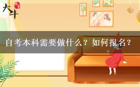 自考本科需要做什么？如何报名？