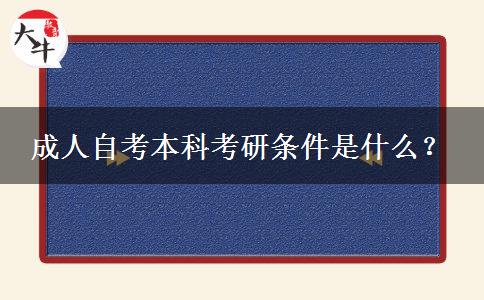 成人自考本科考研条件是什么？