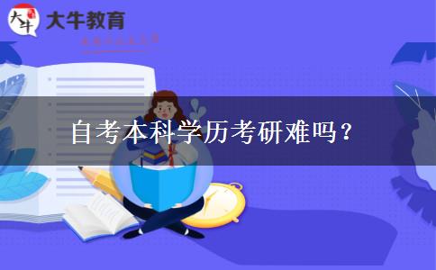 自考本科学历考研难吗？