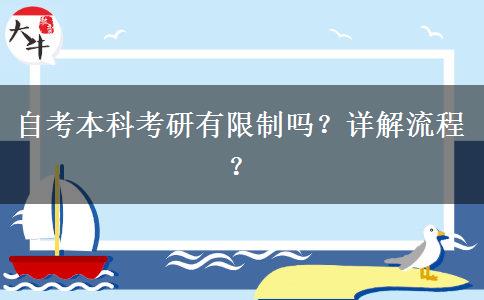 自考本科考研有限制吗？详解流程？