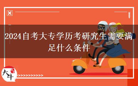 2024自考大专学历考研究生需要满足什么条件