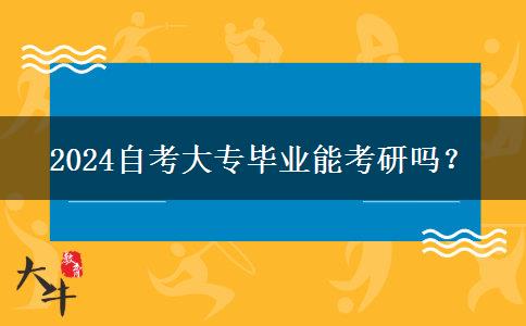 2024自考大专毕业能考研吗？