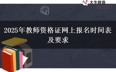 2025年教师资格证网上报名时间表及要求