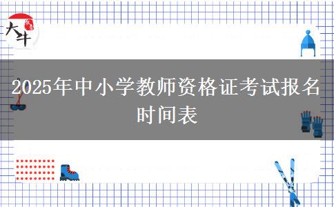 2025年中小学教师资格证考试报名时间表