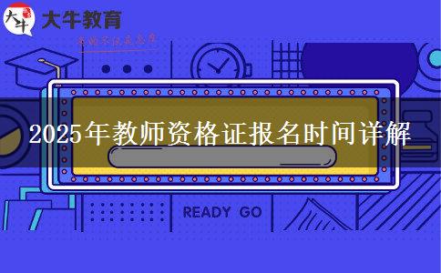 2025年教师资格证报名时间详解