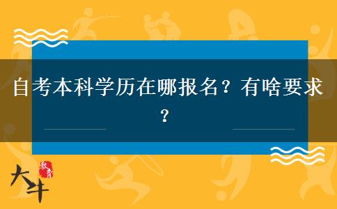 自考本科学历在哪报名？有啥要求？