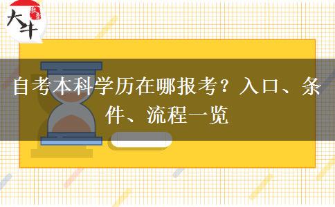 自考本科学历在哪报考？入口、条件、流程一览